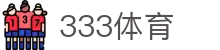 333体育 - 全网最全最有氛围的体育赛事直播平台
