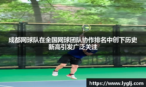 成都网球队在全国网球团队协作排名中创下历史新高引发广泛关注