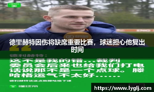 德里赫特因伤将缺席重要比赛，球迷担心他复出时间