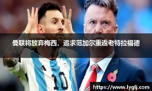 曼联将放弃梅西，追求范加尔重返老特拉福德