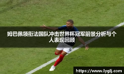 姆巴佩领衔法国队冲击世界杯冠军前景分析与个人表现回顾