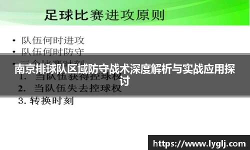 南京排球队区域防守战术深度解析与实战应用探讨