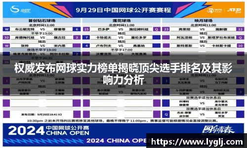 权威发布网球实力榜单揭晓顶尖选手排名及其影响力分析
