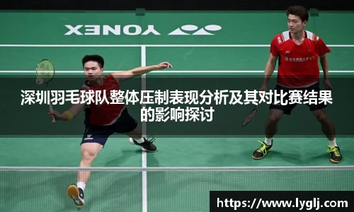 深圳羽毛球队整体压制表现分析及其对比赛结果的影响探讨
