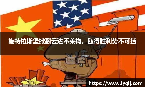 施特拉斯堡掀翻云达不莱梅，取得胜利势不可挡