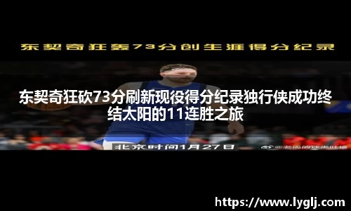 东契奇狂砍73分刷新现役得分纪录独行侠成功终结太阳的11连胜之旅