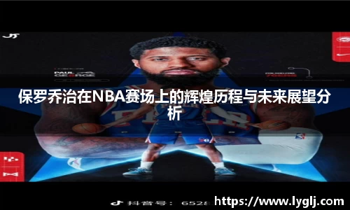 保罗乔治在NBA赛场上的辉煌历程与未来展望分析