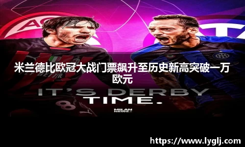 米兰德比欧冠大战门票飙升至历史新高突破一万欧元