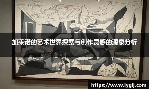 加莱诺的艺术世界探索与创作灵感的源泉分析